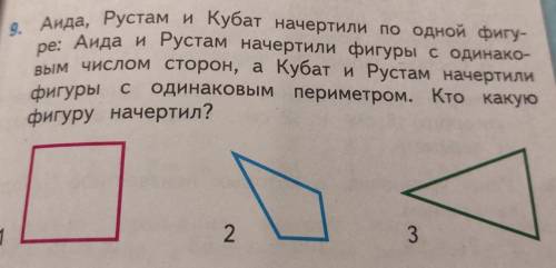 решить задачу : Аида, Рустам и Кубат начертили по одной фигу pe: Аида и Рустам начертили фигуры один