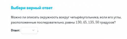 Можно ли описать окружность вокруг четырехугольника, если его углы расположенные последовательно, ра