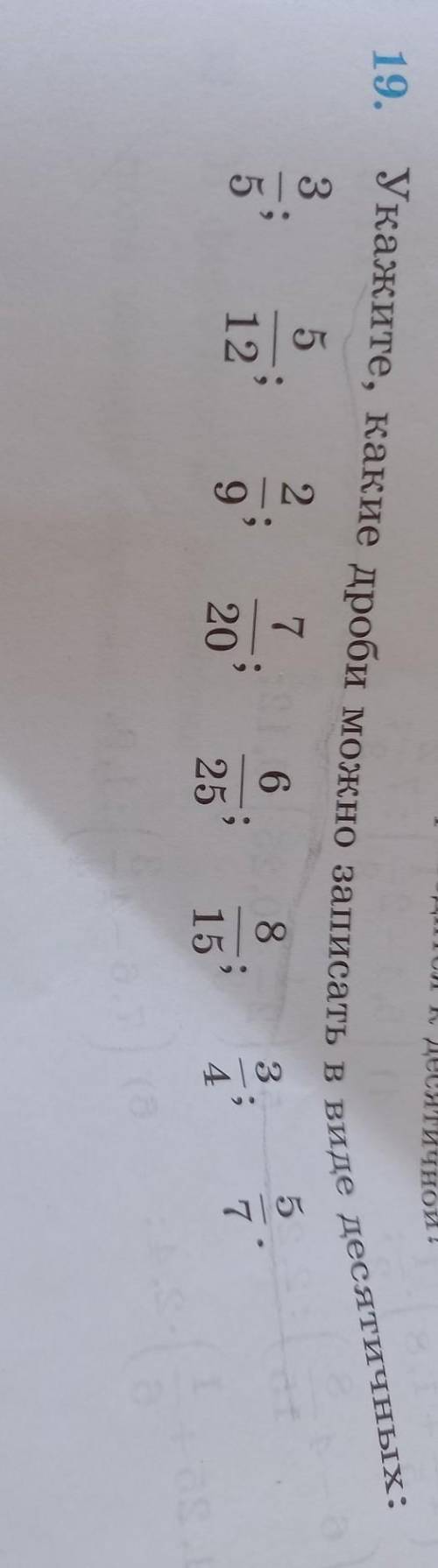 19. Укажите, какие дроби можно записать в виде десятичных: 5 7 6 8 3 ; 12 ; 20 25 15 4 соо 5 ого 5 7