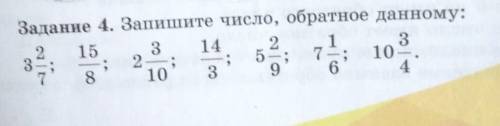 Задание 4. Запишите число, обратное данному: 2 15 3 14 2 3 3 2 ; 5 7 8 10 3 9 6 7, 10