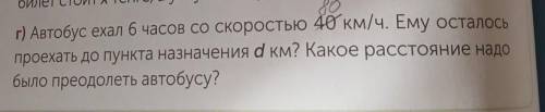 Г) Автобус ехал 6 часов со скоростью 80 км/ч. Ему осталось проехать до пункта назначения d км? Какое