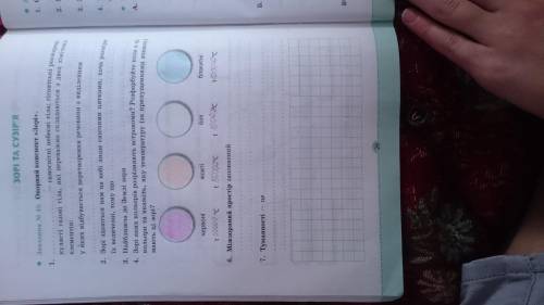 До іть будь ласка тут з: 1, 6, 7. 5 клас Зошит з природознавства І. О. Демічева. Будь ласкаа