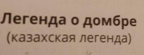 Помагите ¡¡¡4. Выпиши из легенды примеры метафоры. 5. Запиши, какова основная мысль текста.