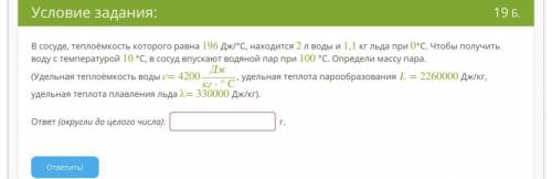 В сосуде, теплоёмкость которого равна 196 Дж/°С, находится 2 л воды и 1,1 кг льда при 0°С. Чтобы пол