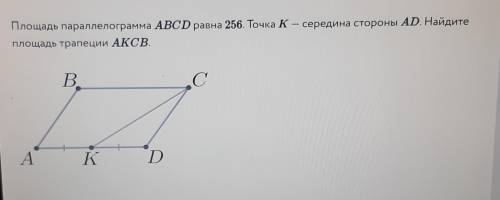 Площадь параллелограмма ABCD равна 256. Точка K— середина стороны AD. Найдите площадь трапеции АКСВ.