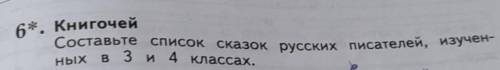 6.Книгочей Составьте список сказок русских писателей, изученных в 3 и 4 классах.‼️НЕ МЕНЕЕ 5 СКАЗОК‼
