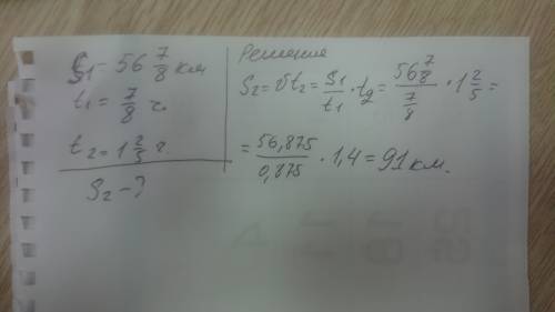 Задача автомобиль ехал 56 7/8 км за 7/8 часа . Сколько он км проедет за 1 2/5 часа ? условие написат