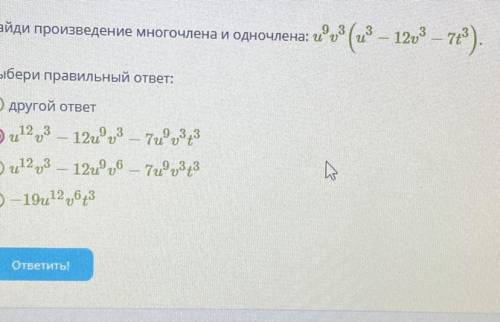 Найдите произведение многочлена и одночлена