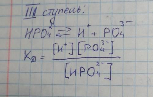 Выведите Кд H3PO4 по третьей ступени