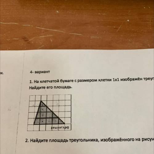 1. На клетчатой бумаге с размером клетки 1х1 изображён треугольник. Найдите его площадь.