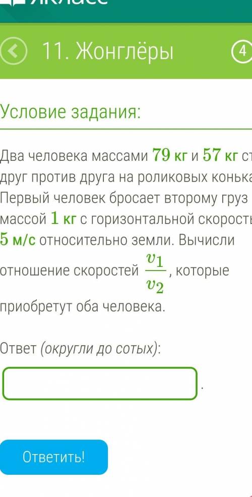 Два человека массами 79 кг и 57 кг стоят друг против друга на роликовых коньках. Первый человек брос