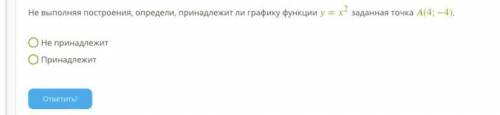 Не выполняя построения, определи, принадлежит ли графику функции =2 заданная точка (4;−4). Не принад