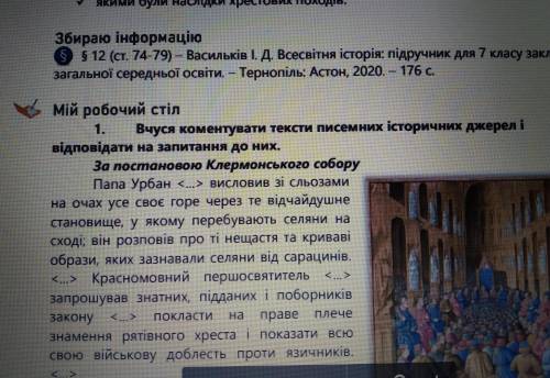 Вчуся коментувати тексти писемних історичних джерел і відповідати на запитання до них