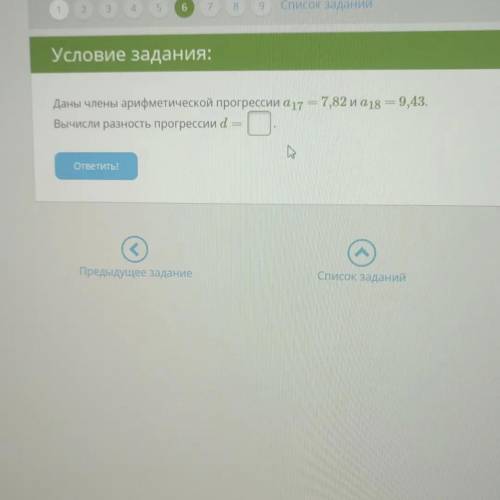 Даны члены арифметических прогерессии a17=7,82 и a18=9,43 вычислите разность прогрессии d