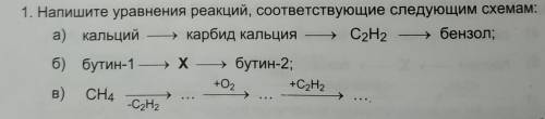 1) кальций--> кальбид кальция --> c2h2 --> бензол 2) бутин-1 ---> Х ---> бутин-2 3) C