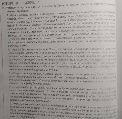 IC 6. заспокоєння руського ІСТОРИЧНЕ ДЖЕРЕЛО 2. Установіть, про що йдеться в текстах історичних джер