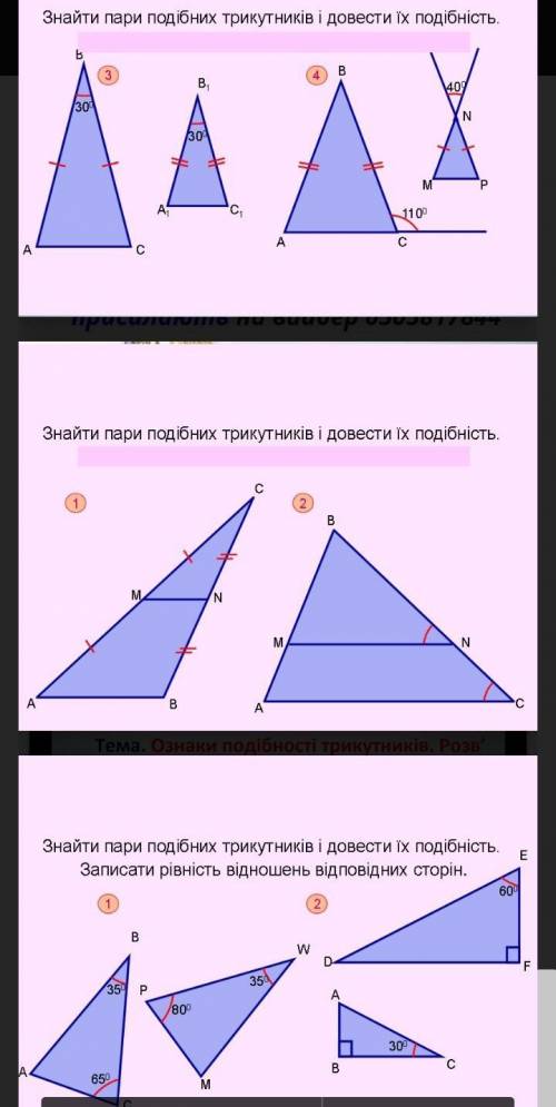Усі Три завдання ,будь ласка знайти пари подібних трикутників и записати іх подібність
