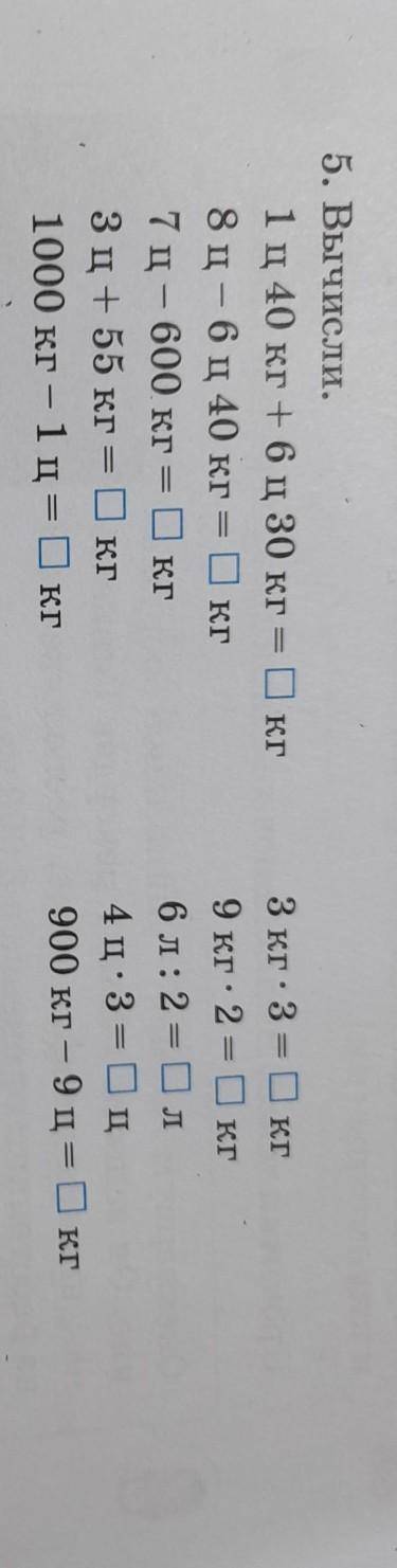 1 сут. - 16 ч 2 ч +120 мин 2 ч - 90 мин КГ - 5. Вычисли. 1 ц 40 кг + 6 ц 30 кг = 8 ц- 6 ц 40 кг = кг