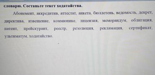 Составить текст ходатайства с этими словами