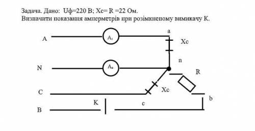 Визначити показання амперметрів при розімкненому вимикачу K. Дано Uф= 220в Xc - 22 Oм R= 22 Ом