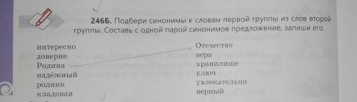 246Б. Подбери синонимы к словам первой группы из слов второй группы. Составь с одной парой синонимов