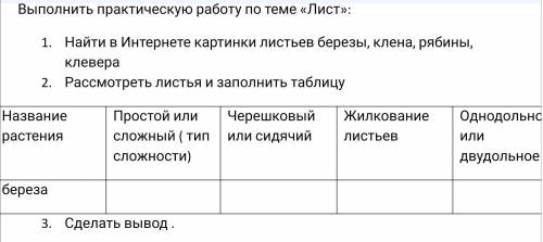 По теме листНазвание растения: берёза, клён, рябина, клевер Простой или сложный :Черешковый или сидя