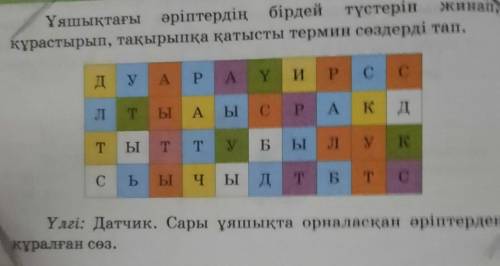 Уяшыктардагы ариптердин бирдей тустерин жинап,курастырып,такырыпка катысты термин созди тап