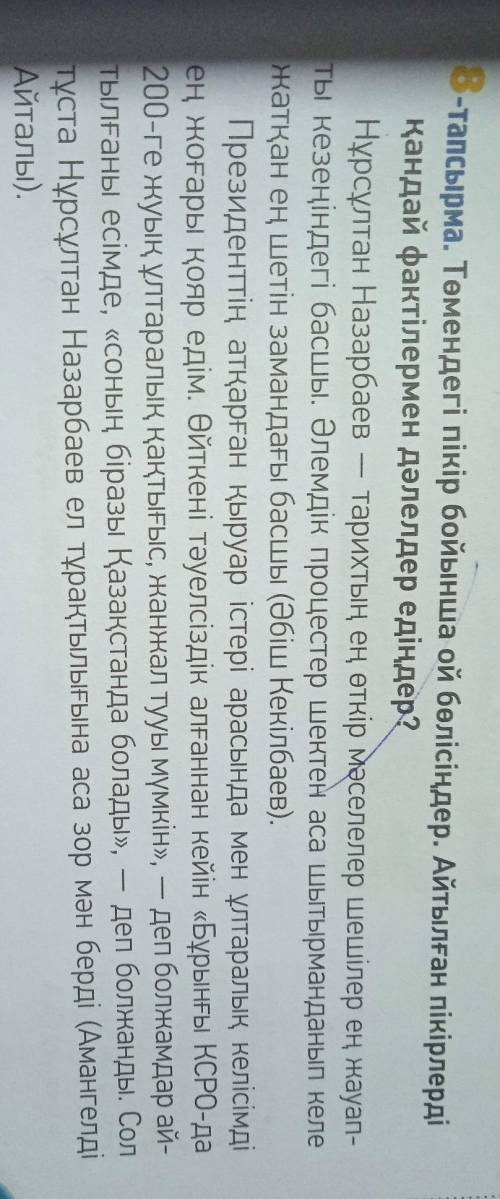 8-тапсырма. Төмендегi пiкiр бойынша ой бөлісіңдер. Айтылған пікірлерді кандай фактiлермен дәлелдер е
