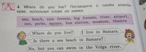 4. Where do you live? Поговорите о своём родном крае, используя слова из рамки , составьте диалог, к