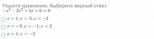 Решите уравнения. Выберите верный ответ.