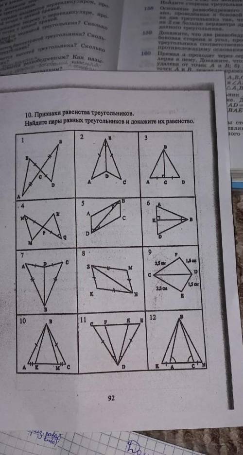 Найдите пары треугольников и докажите их равенство(нужны 8 и 5)