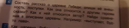 Задания 6 напишите примерно 7 предложений если что сказка назвается сказка о царе Салтане о сыне его