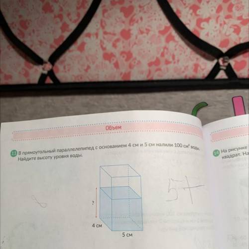 11 В прямоугольный параллелепипед с основанием 4 см и 5 см налили 100 см Найдите высоту уровня воды.