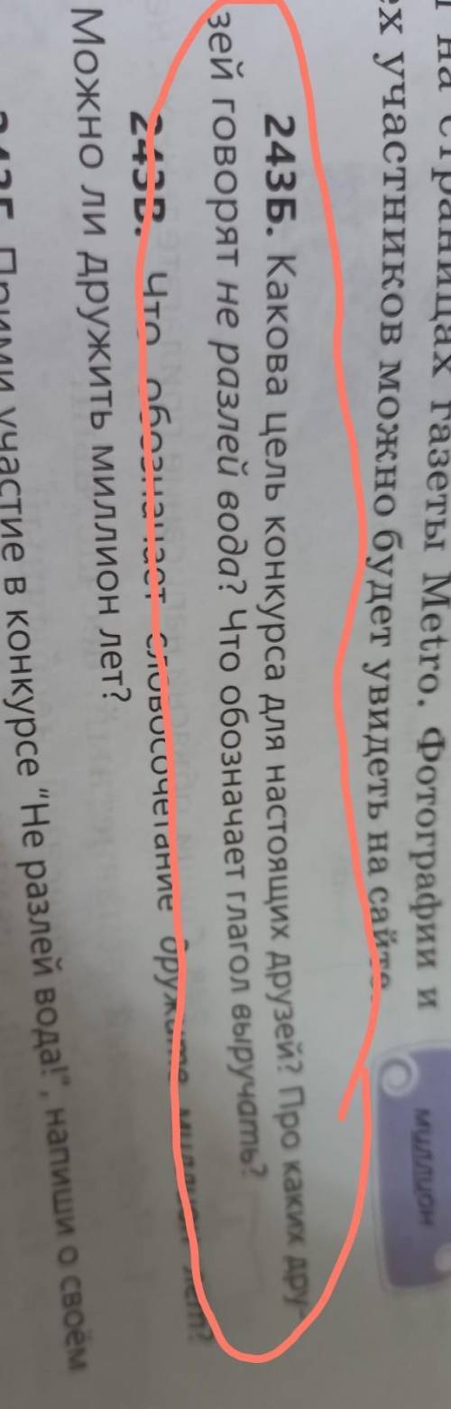 243Б. Какова цель конкурса для настоящих друзей? Про каких ДРУ- зей говорят не разлей вода? Что обоз