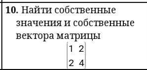 Найдите собственные значения и собственные вектора матрицы. буду рада если распишите подробно