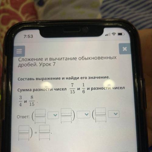 Сложение и вычитание обыкновенных дробей. Урок 7 Составь выражение и найди его значение