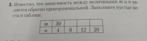 3. Известно, что зависимость между величинами тип является обратно пропорциональной. Заполните пусты