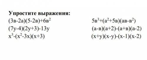 Упростите выраженияхоть пару штучек