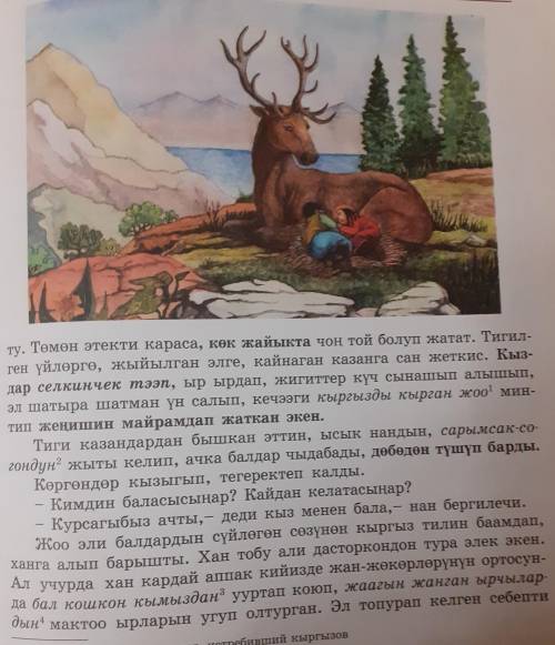 1. Бала менен кыз кандайча токойдо калышты эле? 2. Алар айылга келгенде эмнени көрүштү (что увидели