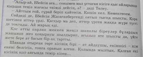 Нужно составить диалог на казахском по этому отрывку