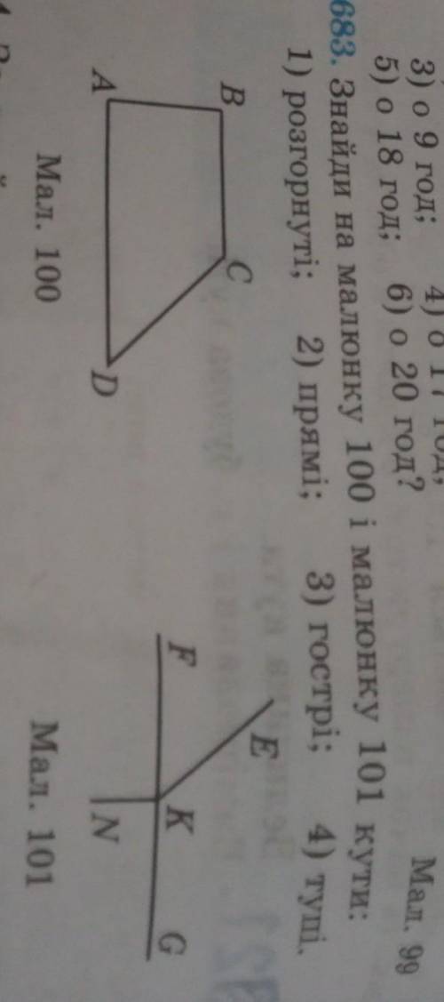 . 683. Знайди на малюнку 100 і малюнку 101 кути: 1) розгорнуті; 2) прямі; 3) гострі; Мал. 100 Мал. 1