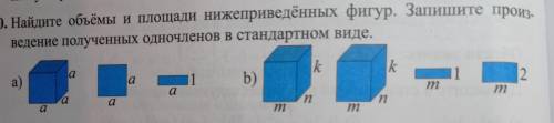 Найдите объёмы и площади нижеприведённых фигур. Запишите произ- ведение полученных одночленов в стан