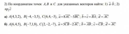 По координатам точек A, B и C для указанных векторов найти: