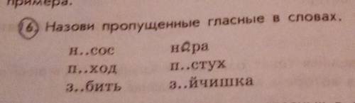 Назови пропущенные гласные в словах? н..сос н..рап..ход п..стухз..бить з..йчишка