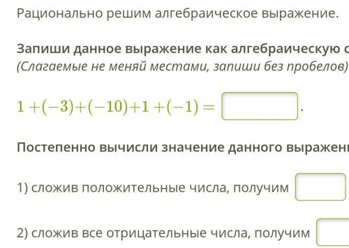 Рационально решим алгебраическое выражение.  Запиши данное выражение как алгебраическую сумму(Слагае