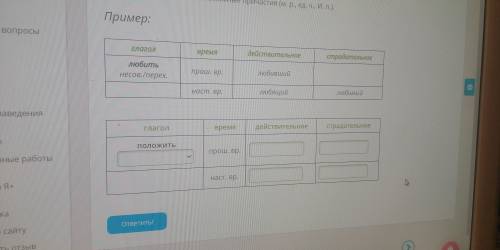 Образуй от глаголов все возможные причастия(м.р.,ед.ч.,И.п.)