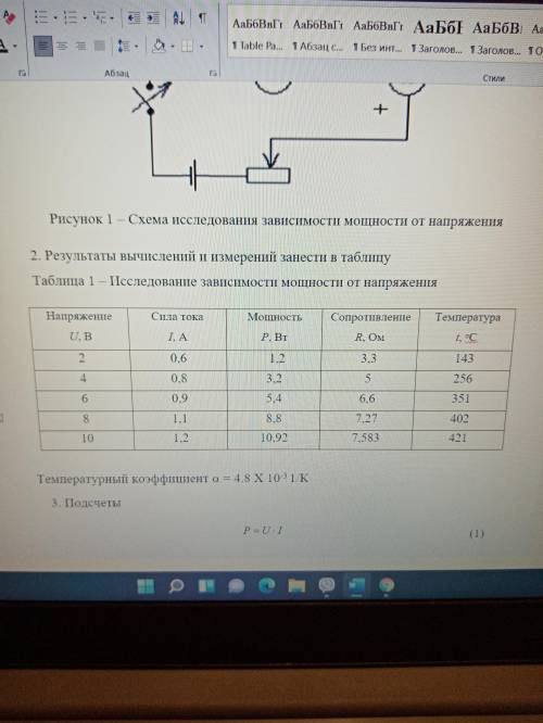 ВАС Построить графики в зависимости: 1) Мощности от напряжения 2) Сопротивление от температуры