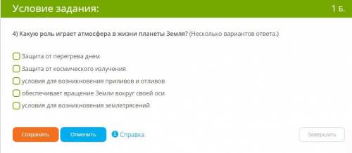 4) Какую роль играет атмосфера в жизни планеты Земля? (Несколько вариантов ответа.)