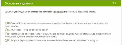 7) Какие утверждения об атмосфере являются НЕверными? (Несколько вариантов ответа.)