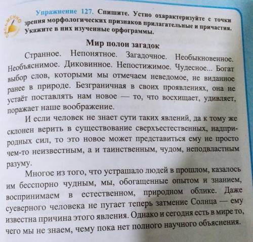 Спишите. Устно охарактеризуйте с точки зрения морфологических признаков прилагательные и причастия.